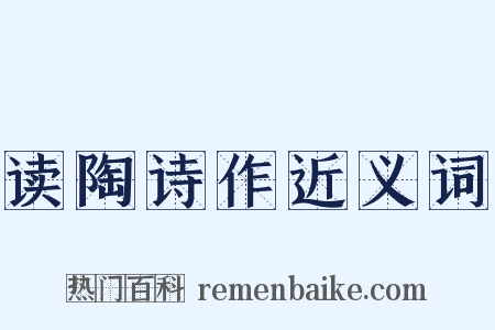 读陶诗作近义词是什么意思的图片